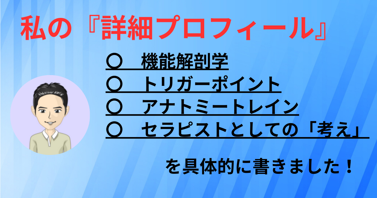 「機能解剖学」「トリガーポイント」「アナトミートレイン」「セラピストとしての考え」を詳細に解説