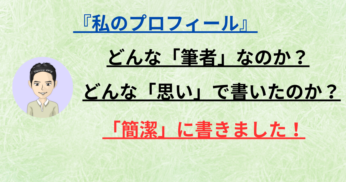 筆者のプロフィールについて簡潔に書いた画像